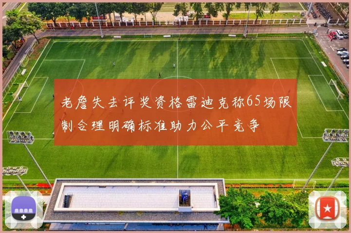 老詹失去评奖资格雷迪克称65场限制合理明确标准助力公平竞争