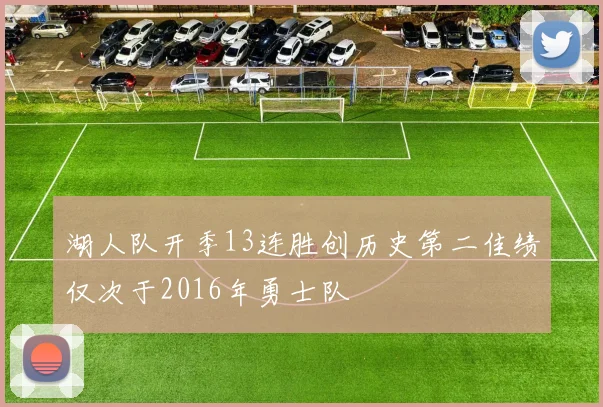 湖人队开季13连胜创历史第二佳绩仅次于2016年勇士队