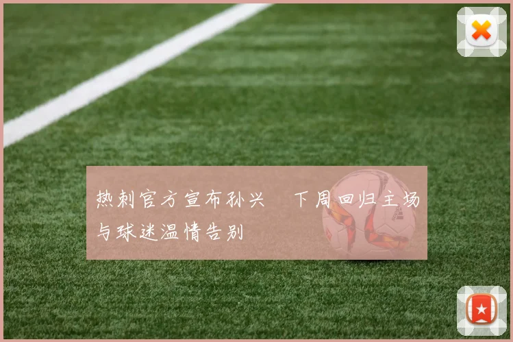 热刺官方宣布孙兴慜下周回归主场与球迷温情告别