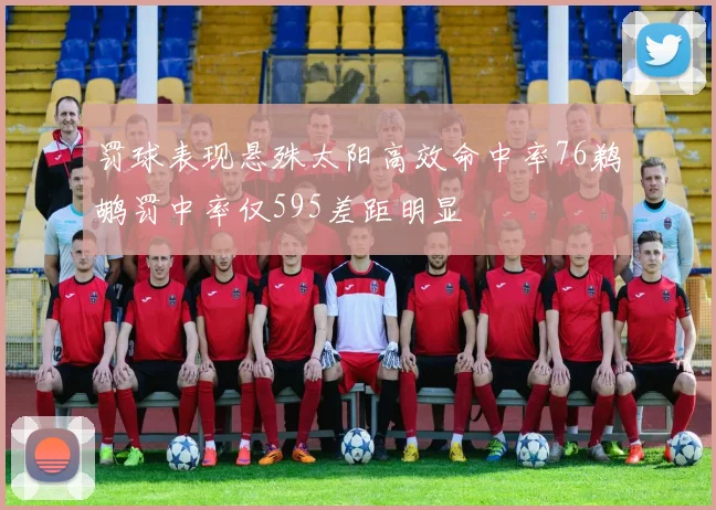 罚球表现悬殊太阳高效命中率76鹈鹕罚中率仅595差距明显
