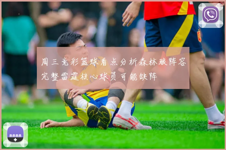 周三竞彩篮球看点分析森林狼阵容完整雷霆核心球员可能缺阵