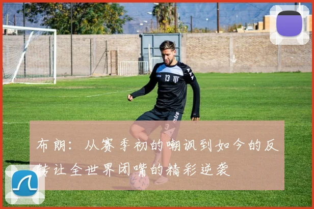 布朗：从赛季初的嘲讽到如今的反转让全世界闭嘴的精彩逆袭