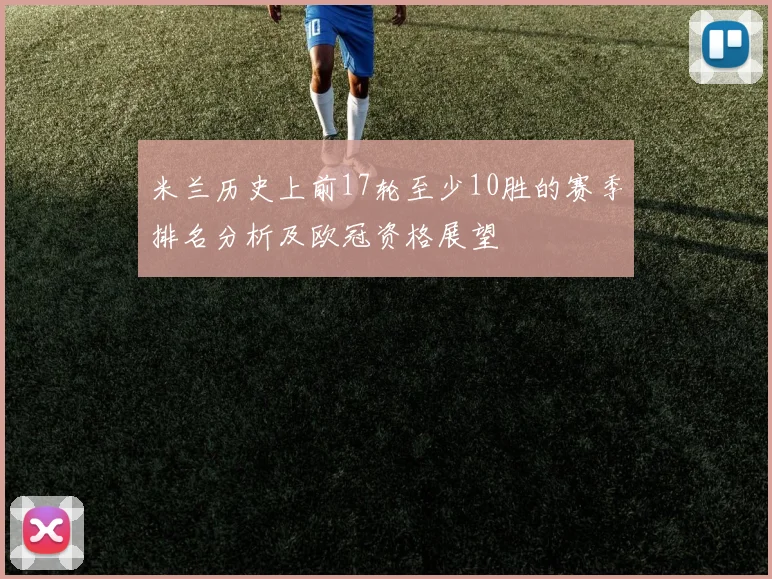 米兰历史上前17轮至少10胜的赛季排名分析及欧冠资格展望