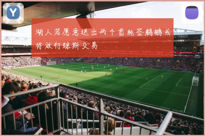 湖人若愿意送出两个首轮签鹈鹕或将放行琼斯交易