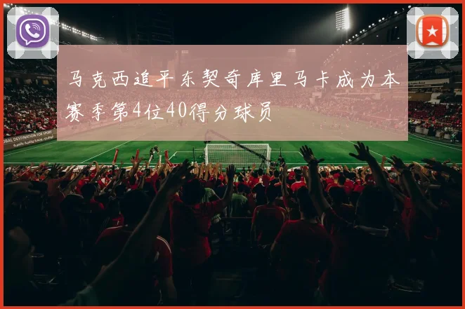 马克西追平东契奇库里马卡成为本赛季第4位40得分球员