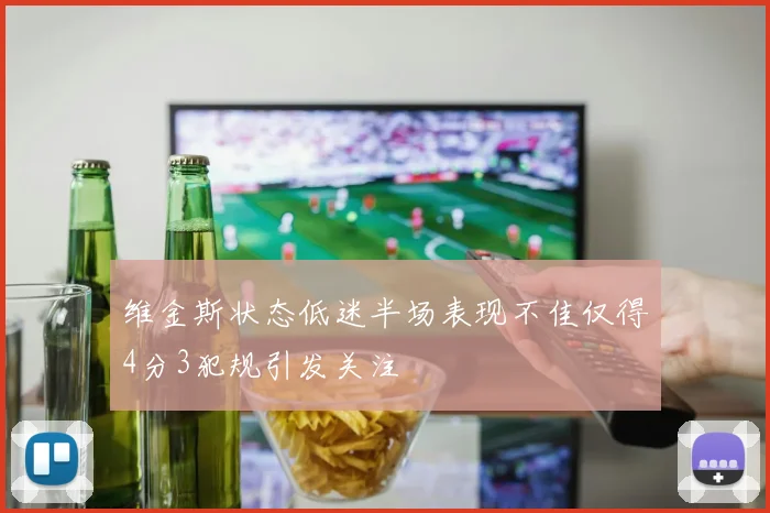 维金斯状态低迷半场表现不佳仅得4分3犯规引发关注