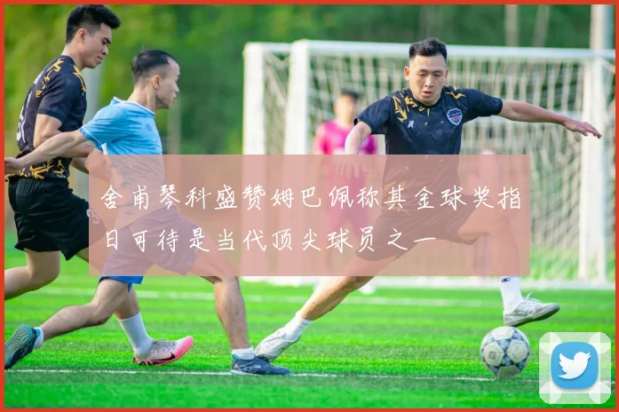 舍甫琴科盛赞姆巴佩称其金球奖指日可待是当代顶尖球员之一