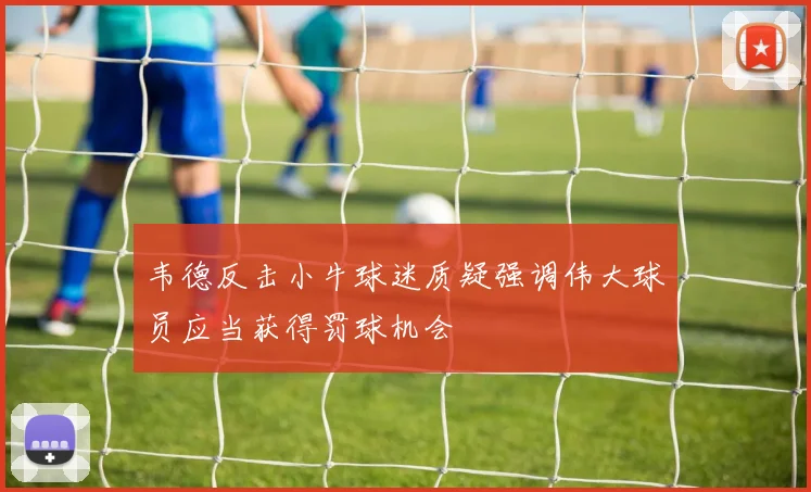 韦德反击小牛球迷质疑强调伟大球员应当获得罚球机会