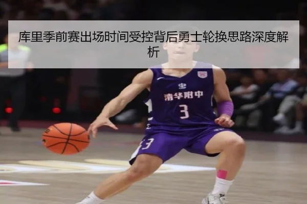 库里季前赛出场时间受控背后勇士轮换思路深度解析 - BaccaraGaming