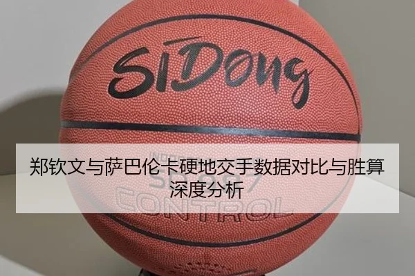 郑钦文与萨巴伦卡硬地交手数据对比与胜算深度分析 - BaccaraGaming